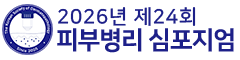 2026년 제24회 피부병리 심포지엄